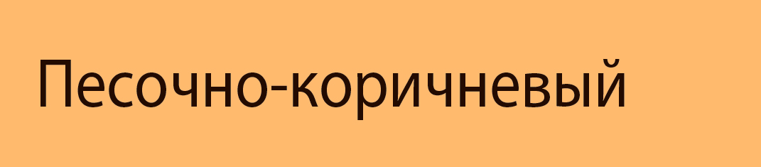 Цвет гипса Sandy Brown